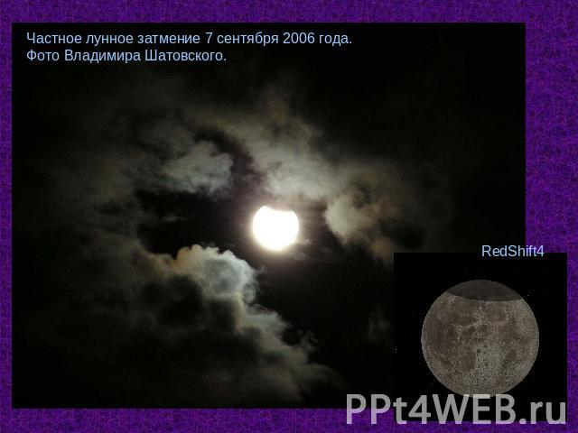 Частное лунное затмение 7 сентября 2006 года. Фото Владимира Шатовского.