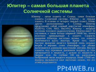 Юпитер – самая большая планета Солнечной системы Юпитер - пятая планета от Солнц