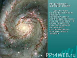 M51 (Водоворот) - галактика "плашмя"       Одна из самых фотогеничных галактик,