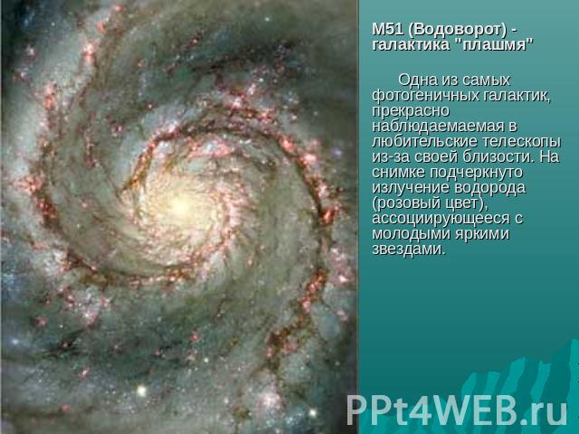 M51 (Водоворот) - галактика 