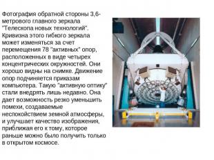Фотография обратной стороны 3,6-метрового главного зеркала "Телескопа новых техн