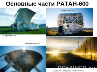 Основные части РАТАН-600 Облучатель № 1 Облучатель № 3 Главное  зеркало антенны