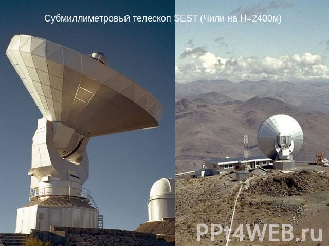 Субмиллиметровый телескоп SEST (Чили на Н=2400м)