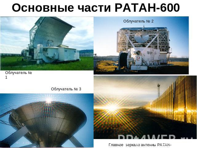 Основные части РАТАН-600 Облучатель № 1 Облучатель № 3 Главное  зеркало антенны РАТАН-600
