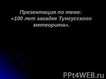 100 лет загадке Тунгусского метеорита