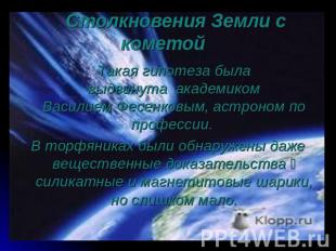 Столкновения Земли с кометой Такая гипотеза была выдвинута  академиком Василием 