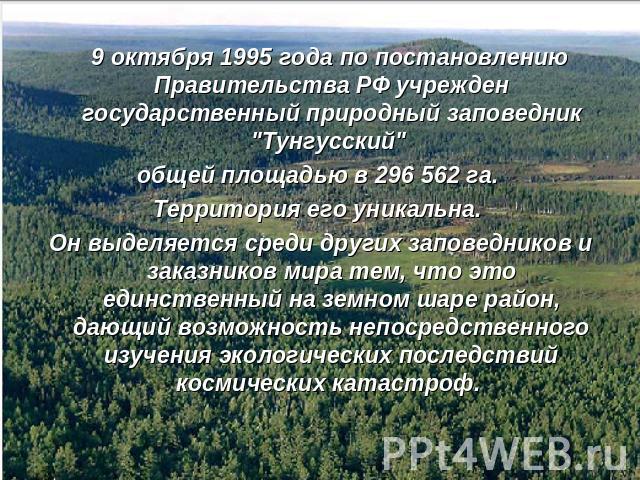 9 октября 1995 года по постановлению Правительства РФ учрежден государственный природный заповедник 
