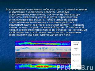 Электромагнитное излучение небесных тел — основной источник информации о космиче