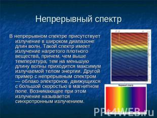 Непрерывный спектр В непрерывном спектре присутствует излучение в широком диапаз