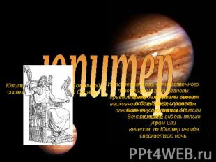 юпитер Юпитер — пятая планета Солнечной системы по расстоянию до Солнца. Юпитер