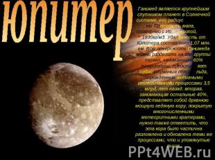юпитер Ганимед является крупнейшим спутником планет в Солнечной системе, его рад