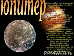 юпитер Это второй по величине спутник в системе Юпитера, его радиус 2400км. Сред
