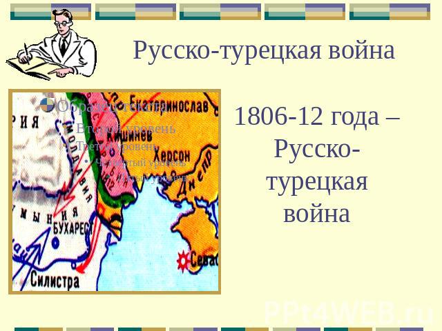 Русско-турецкая война 1806-12 года – Русско-турецкая война