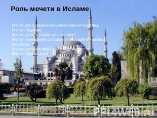 Роль мечети в Исламе Место для совершения коллективной молитвы; Место общения; М