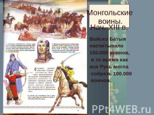 Монгольские воины. Нач. XIII в. Войско Батыя насчитывало 150.000 воинов, в то вр