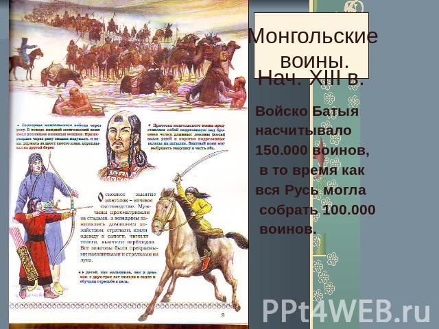 Монгольские воины. Нач. XIII в. Войско Батыя насчитывало 150.000 воинов, в то время как вся Русь могла собрать 100.000 воинов.