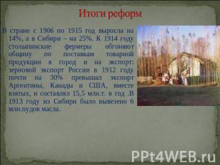 Итоги реформ В стране с 1906 по 1915 год выросла на 14%, а в Сибири – на 25%. К