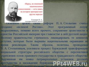 Основной целью своих реформ П. А. Столыпин считал создание «великой России». Это