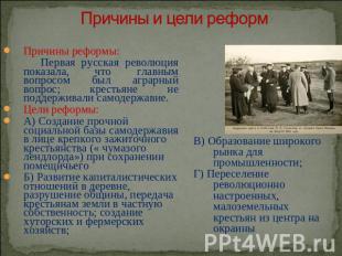 Причины и цели реформ Причины реформы: Первая русская революция показала, что гл