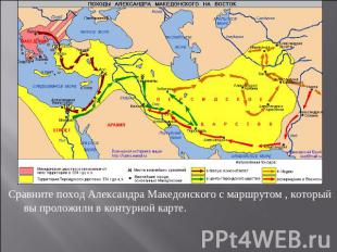 Сравните поход Александра Македонского с маршрутом , который вы проложили в конт