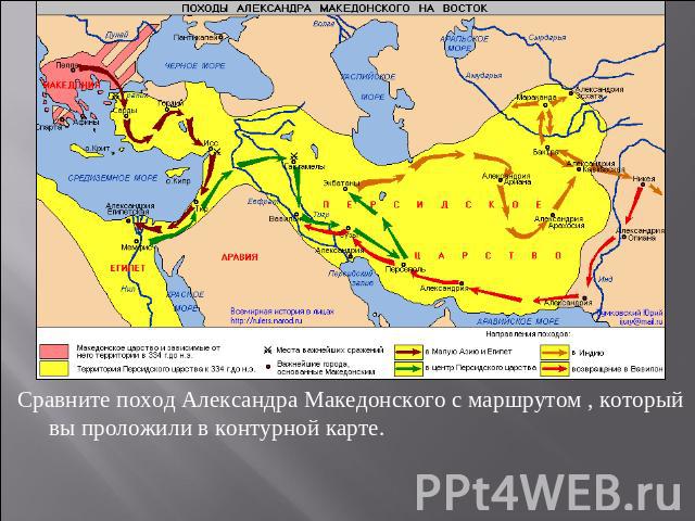 Сравните поход Александра Македонского с маршрутом , который вы проложили в контурной карте.