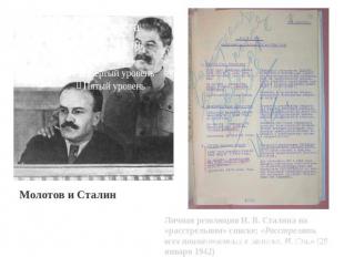 Молотов и Сталин Личная резолюция И. В. Сталина на «расстрельном» списке: «Расст