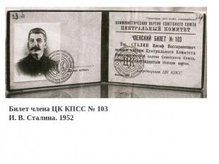 Билет члена ЦК КПСС № 103 И. В. Сталина. 1952