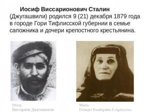 Иосиф Виссарионович Сталин (Джугашвили) родился 9 (21) декабря 1879 года в город