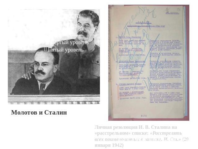 Молотов и Сталин Личная резолюция И. В. Сталина на «расстрельном» списке: «Расстрелять всех поименованных в записке. И. Ст.» (29 января 1942)