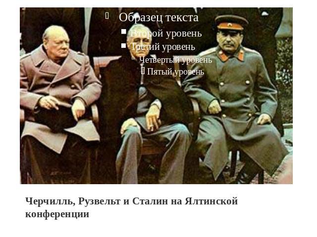 Черчилль, Рузвельт и Сталин на Ялтинской конференции.