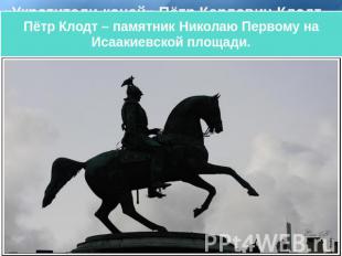 Пётр Клодт – памятник Николаю Первому на Исаакиевской площади.