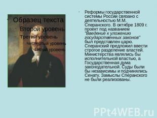 Реформы государственной системы России связано с деятельностью М.М. Сперанского.