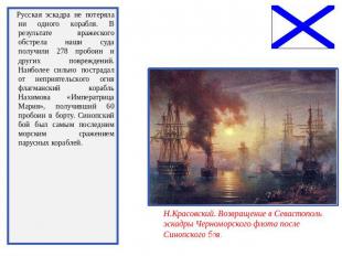 Русская эскадра не потеряла ни одного корабля. В результате вражеского обстрела