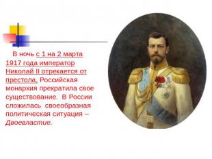 В ночь с 1 на 2 марта 1917 года император Николай II отрекается от престола, Рос