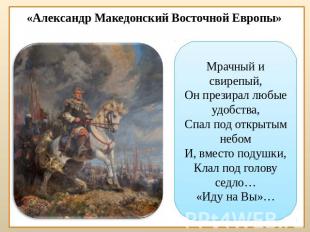«Александр Македонский Восточной Европы» Мрачный и свирепый, Он презирал любые у