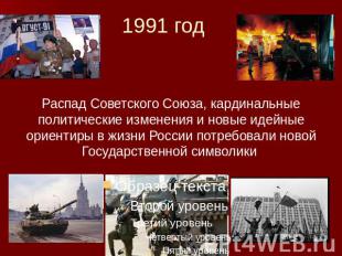 1991 год Распад Советского Союза, кардинальные политические изменения и новые ид