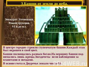 3.Башни от земли до неба. В центре городов строили ступенчатую башню.Каждый этаж