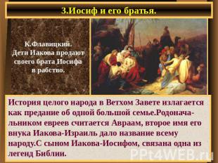 3.Иосиф и его братья. История целого народа в Ветхом Завете излагается как преда