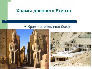 Храмы древнего Египта Храм – это жилище богов