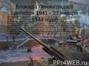 Блокада Ленинграда(8 сентября 1941 - 27 января 1944 года) Германские войска пред