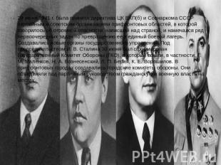 29 июня 1941 г. была принята директива ЦК ВКП(б) и Совнаркома СССР партийным и с