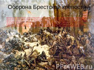 Оборона Брестской крепости На рассвете 22 июня 1941 года крепость, в первую очер