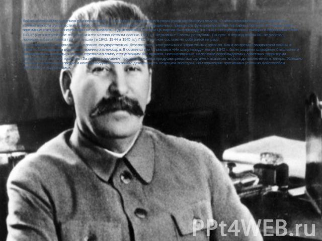 Война чрезвычайно укрепила единовластие И. В. Сталина. Сосредоточив в своих руках необъятную власть, Сталин игнорировал даже видимость коллективности руководства страной, окончательно отказавшись от традиционных принципов функционирования партийных …