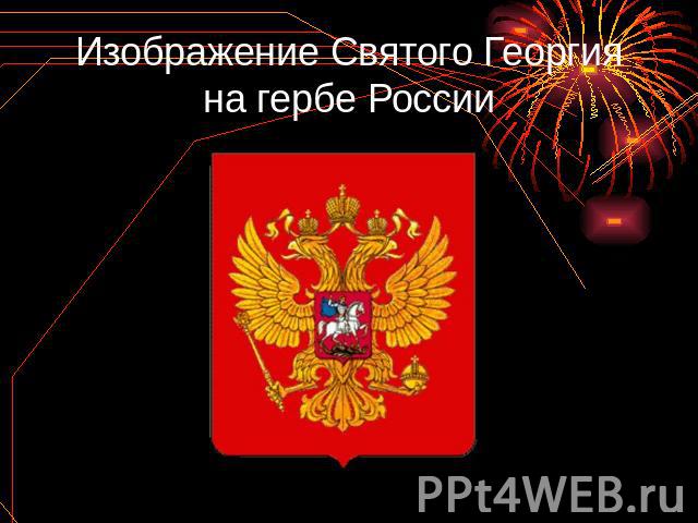 Изображение Святого Георгия на гербе России