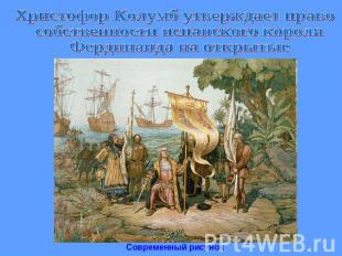 Христофор Колумб утверждает право собственности испанского короля Фердинанда на