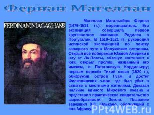 Фернан Магеллан Магеллан Магальяйнш Фернан (1470–1521 гг.), мореплаватель. Его э