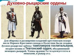 Духовно-рыцарские ордены Для обороны и расширения владений крестоносцев вскоре п