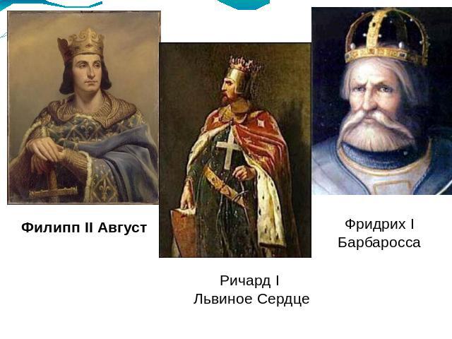 Филипп II Август Ричард I Львиное Сердце Фридрих I Барбаросса