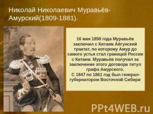 Николай Николаевич Муравьёв-Амурский(1809-1881). 16 мая 1858 года Муравьёв заклю