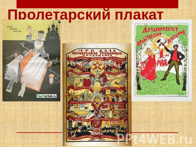 Пролетарский плакат